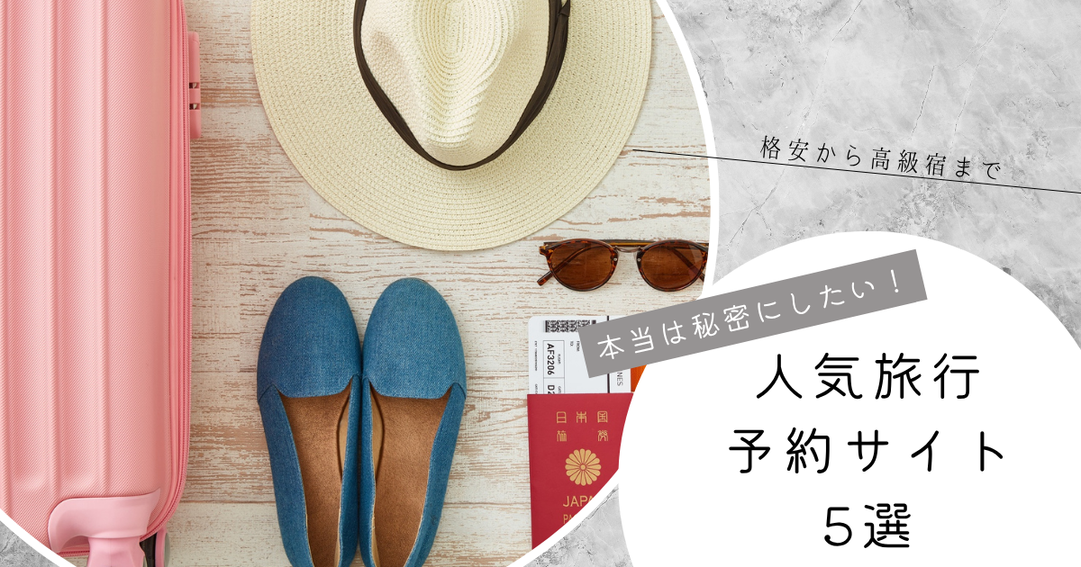 格安から高級宿まで人気旅行予約サイト5選