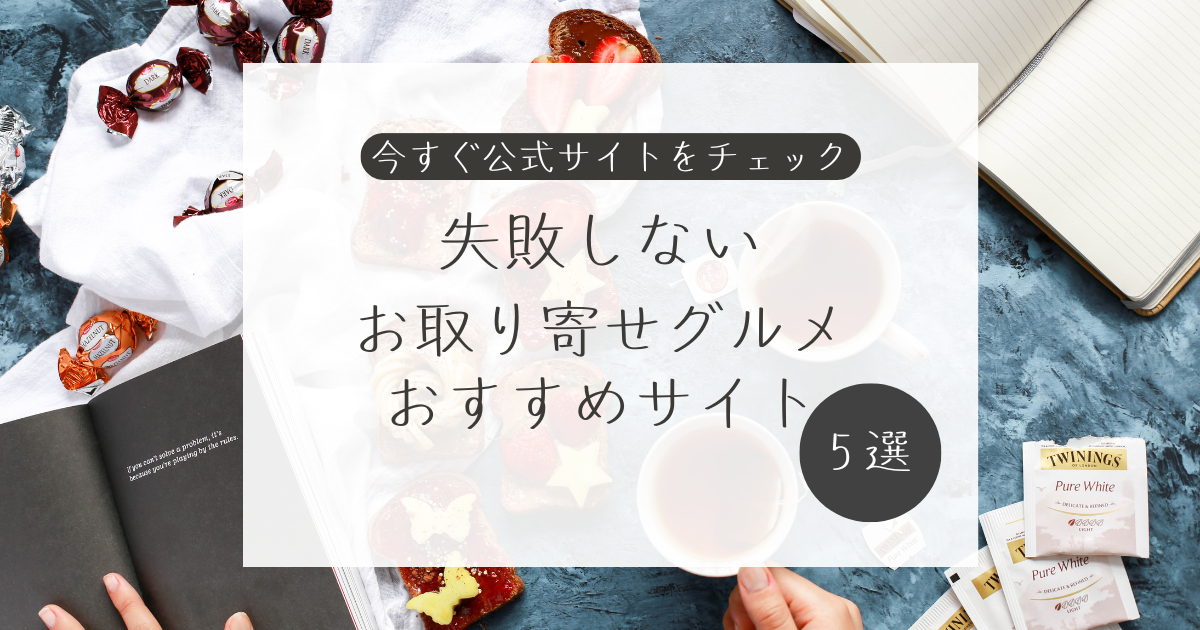 お取り寄せグルメおすすめサイト5選｜失敗しない選び方と口コミも紹介