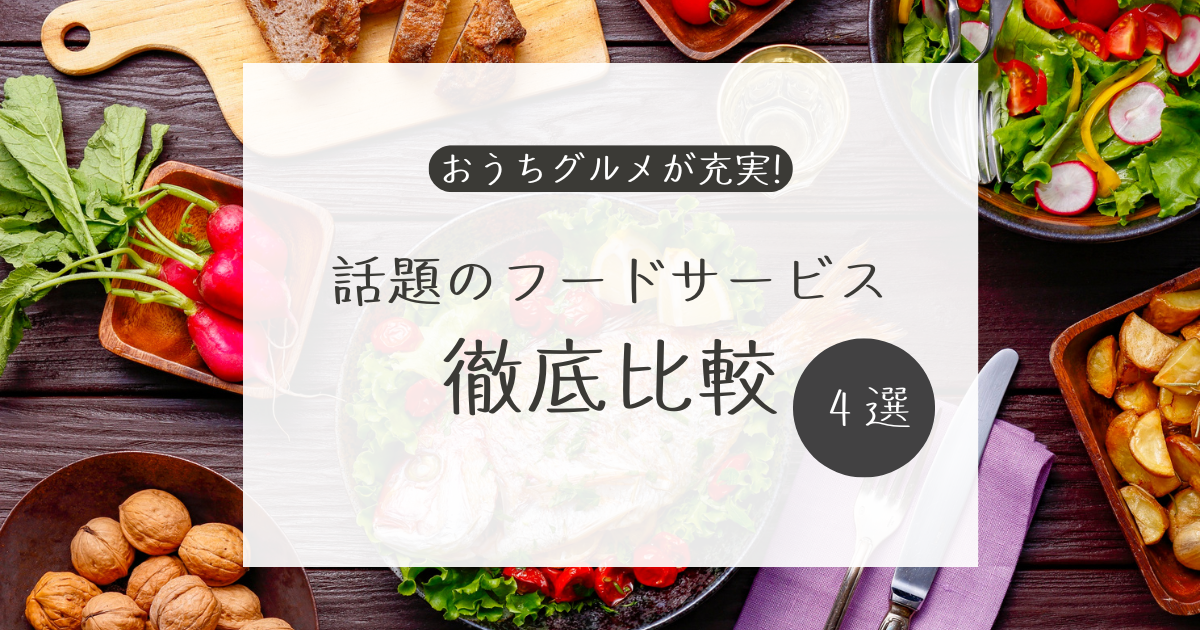 おうちグルメが充実!話題のフードサービス4選を徹底比較