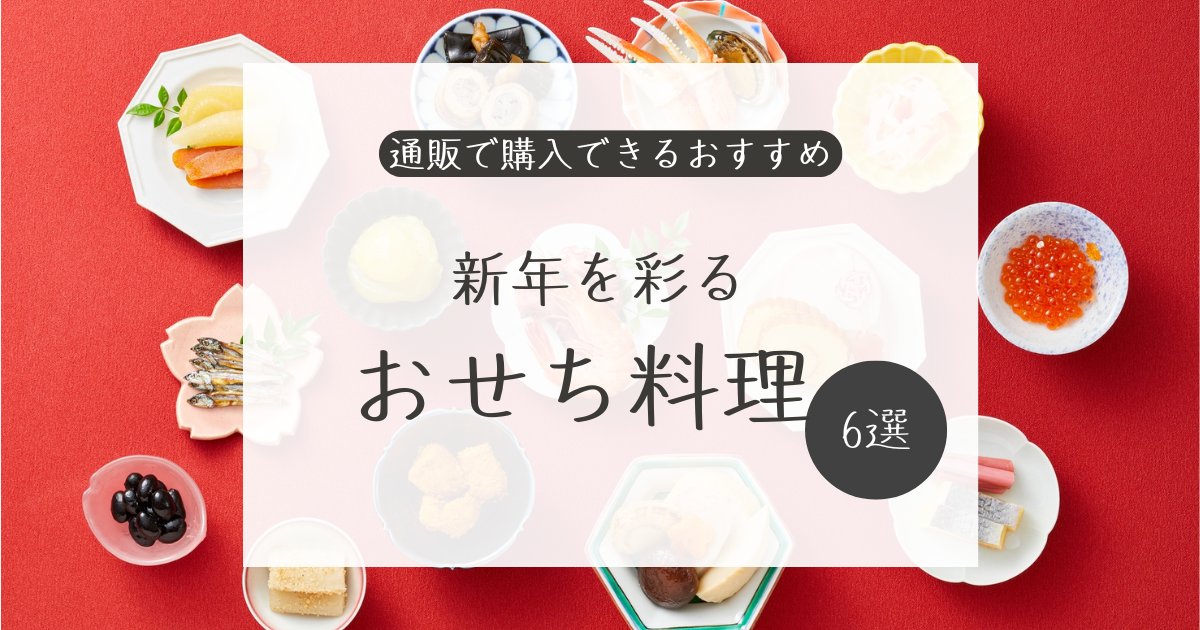新年を彩るおせち料理｜通販で購入できるおすすめ６選と失敗しない選び方
